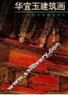 华宜玉建筑画