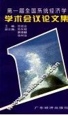 第一届全国系统经济学学术会议论文集  1996  深圳