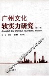 广州文化软实力研究  第1辑