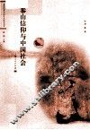 泰山信仰与中国社会