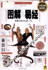 图解易经  经典图解畅销版  白话图解速断版