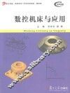 数控机床与应用