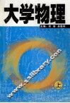 大学物理  上