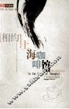 相约上海咖啡馆