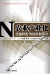 农业产业化经营风险防范机制研究  以资阳市“六方合作机制”为例