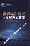 世界城市建设与发展方式转变