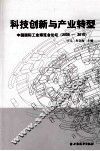 科技创新与产业转型  中国国际工业博览会论坛  2009-2010