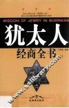 犹太人经商全书  下