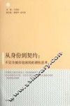 从身价到契约  不完全城市化困局的理性思考  以社会学、法学的视角