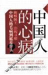 中国人的心病