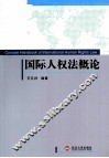国际人权法概论