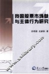 我国股票市场参与主体行为研究