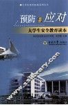 预防与应对  大学生安全教育读本