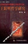 王阳明哲学研究