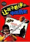 让孩子着迷的中国历史