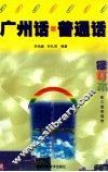 广州话·普通话  修订版