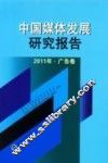 中国媒体发展研究报告  2011年广告卷