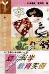 幼儿科学教育实例