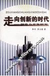 走向创新的时代  创造力开发研究