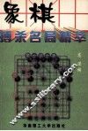 象棋搏杀名局精萃