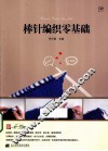 棒针编织零基础