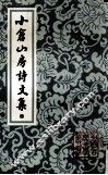 小仓山房诗文集  4 封面