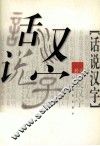 话说汉字