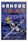 体育科学研究方法与应用