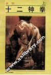 十二神拳  上
