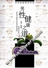 男性健康之道