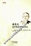 张岂之谈中华优秀传统文化