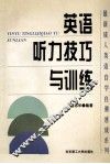 英语听力技巧与训练