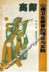 高师心理卫生教育的理论与实践
