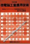 微电脑工业应用技术