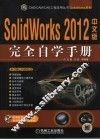 SolidWorks 2012完全自学手册  中文版