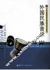 外国民族音乐