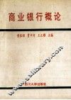 商业银行概论