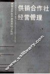 供销合作社经营管理