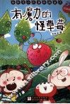 有魔力的怪草莓  注音版