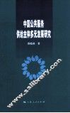 中国公共服务供给主体多元发展研究