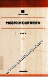 中国选举权利的救济制度研究