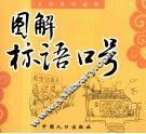 图解标语口号
