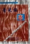 普米族志