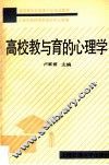 高校教与育的心理学