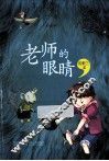 老师的眼睛