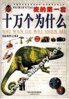 我的第一套十万个为什么  2  最新图文版