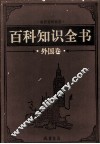 百科知识全书  外国卷  6  科技百科