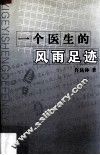 一个医生的风雨足迹