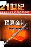 21世纪应用型财经管理系列规划教材  预算会计