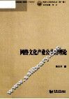 网络文化产业公共治理论